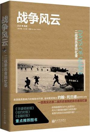 战争风云: 二战亲历者回忆录