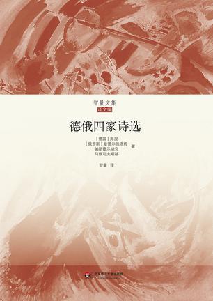 德俄四家诗选