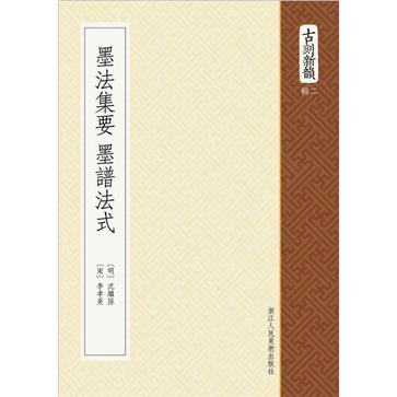 墨法集要 墨谱法式