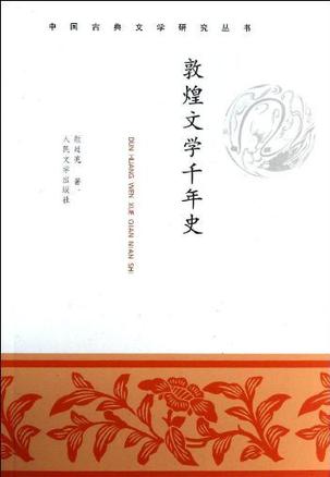 敦煌文学千年史