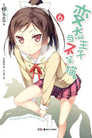 变态王子与不笑猫 06