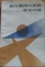 旅行期间六天的哲学对话