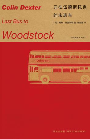 开往伍德斯托克的末班车