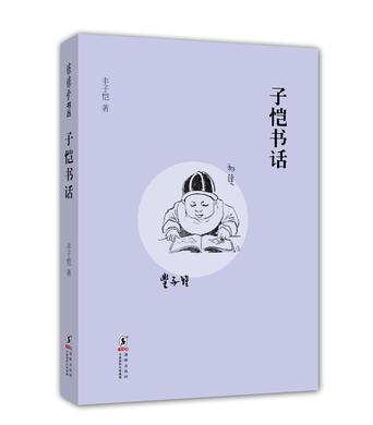 子恺书话