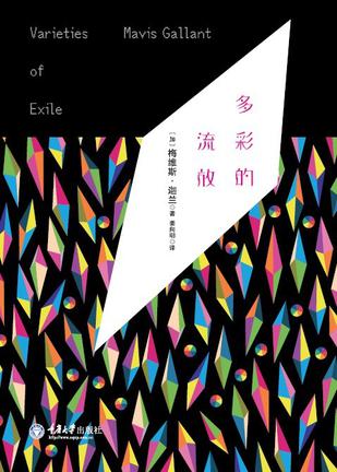 多彩的流放