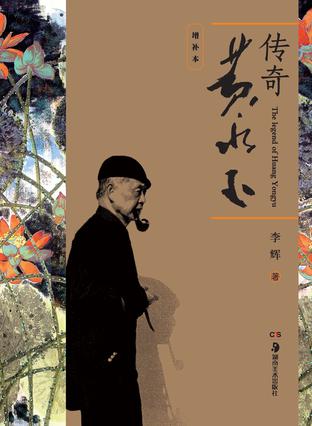 传奇黄永玉（增补本）