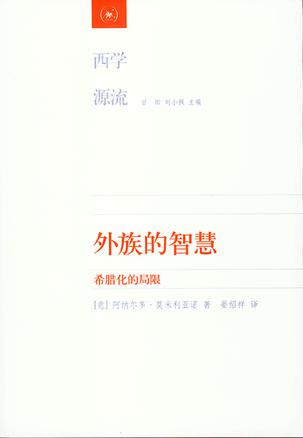 外族的智慧