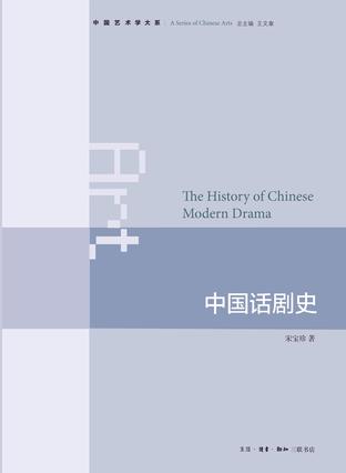 中国话剧史（中国艺术学大系）