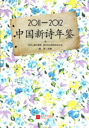 中国新诗年鉴2011～2012
