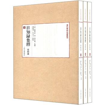 日知录集释（全校本）全三册