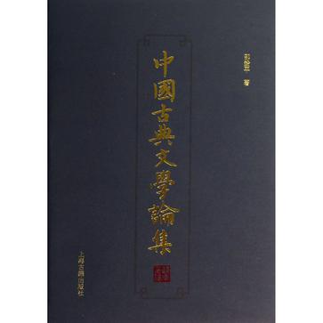 中国古典文学论集