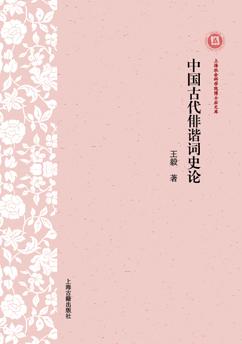 中国古代俳谐词史论