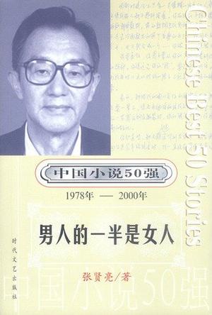 中国小说50强：男人的一半是女人