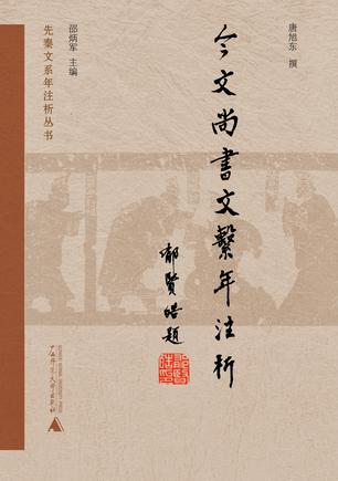 今文《尚书》文系年注析