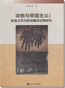 动物与帝国主义