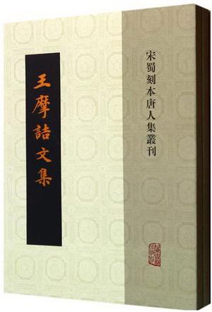 王摩诘文集（二册）