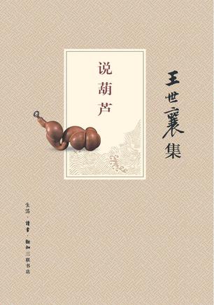 说葫芦（王世襄集）