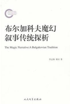 布尔加科夫魔幻叙事传统探析