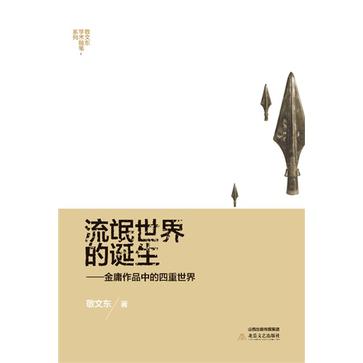 流氓世界的诞生:金庸作品中的四重世界
