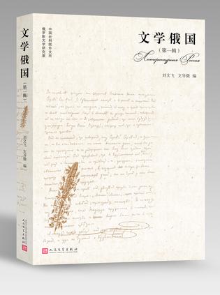 文学俄国(第一辑)