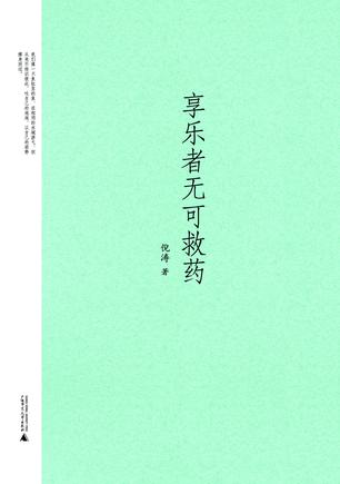 享乐者无可救药
