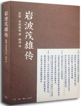 岩波茂雄传