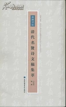 滂沛寸心：清代名贤诗文稿集萃