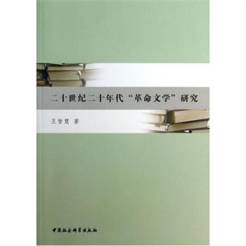 二十世纪二十年代“革命文学”研究