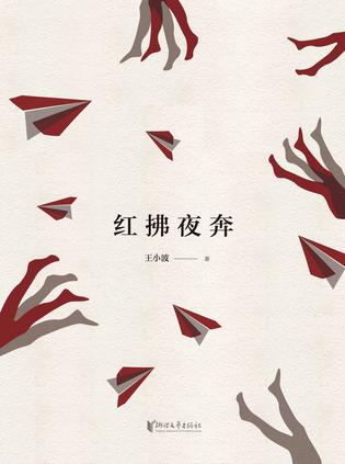 红拂夜奔（精装珍藏版）