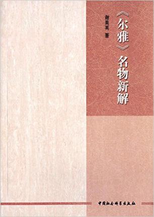 《尔雅》名物新解