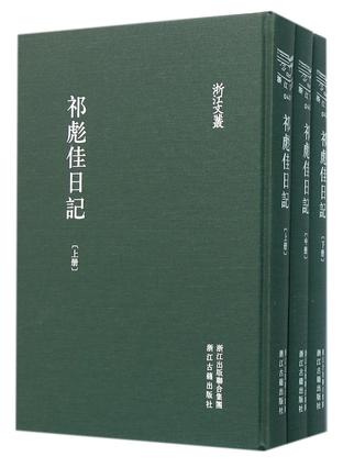 祁彪佳日记（全3册）