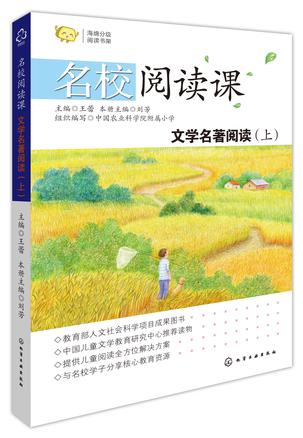 名校阅读课：文学名著阅读（上）