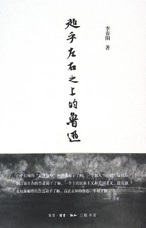 超乎左右之上的鲁迅