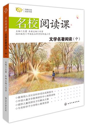 名校阅读课：文学名著阅读（中）