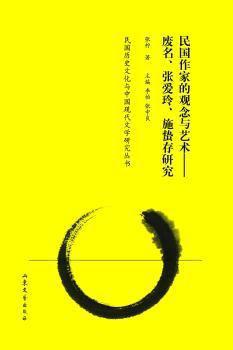 民国作家的观念与艺术