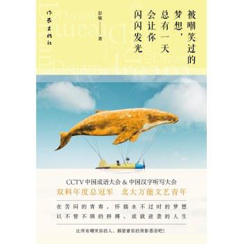 被嘲笑过的梦想，总有一天会让你闪闪发光