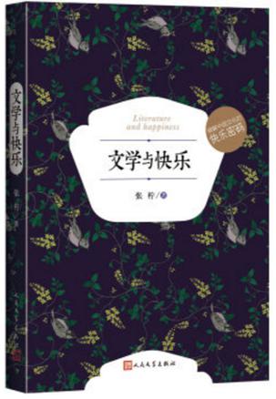 文学与快乐