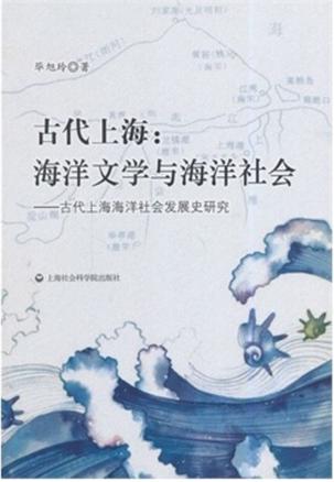 古代上海：海洋文学与海洋社会-古代上海海洋社会发展史研究