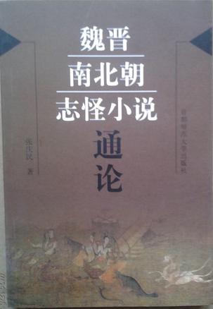 魏晋南北朝志怪小说通论