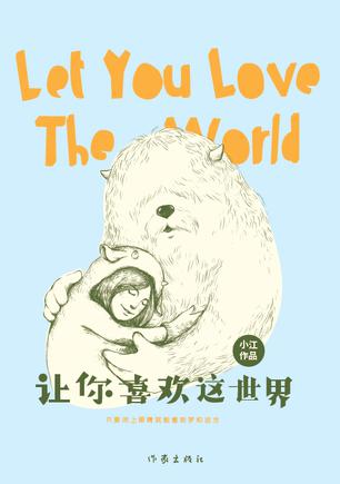 让你喜欢这世界