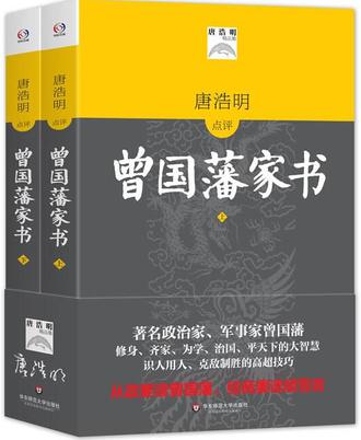 唐浩明点评曾国藩家书