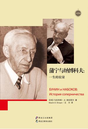 蒲宁与纳博科夫