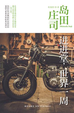 进进堂，世界一周