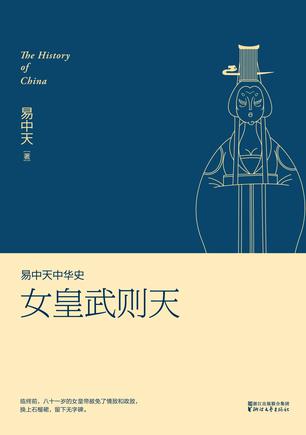 易中天中华史15：女皇武则天