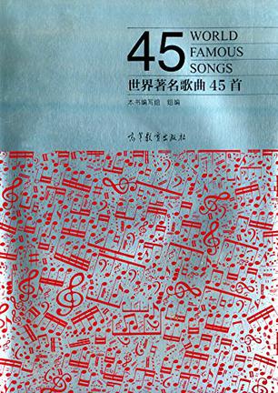 世界著名歌曲45首