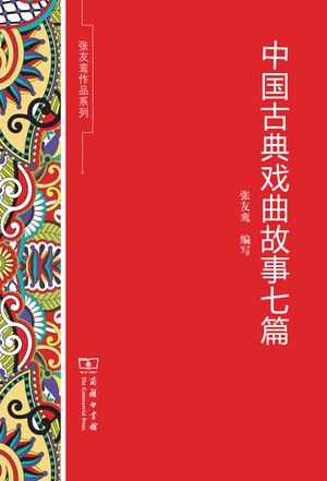 中国古典戏曲故事七篇 中国古典戏曲故事七篇
