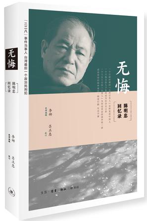 无悔 : 陈明忠回忆录