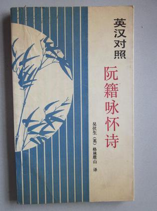 英汉对照 阮籍咏怀诗