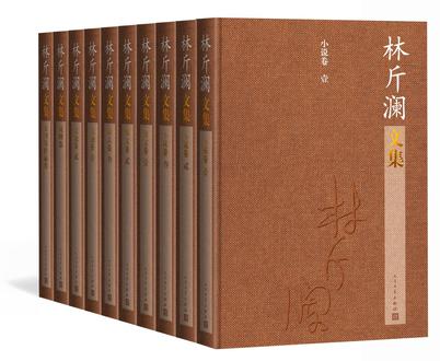 林斤澜文集