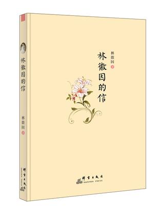 林徽因的信